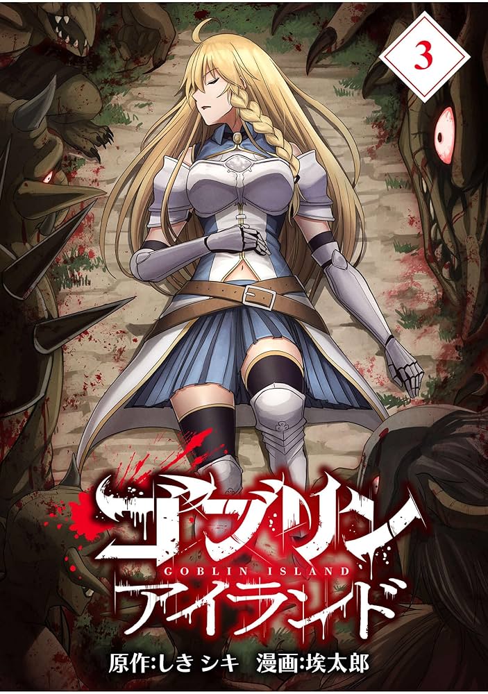 ゴブリンアイランド【分冊版】（3） | しきシキ, 埃太郎