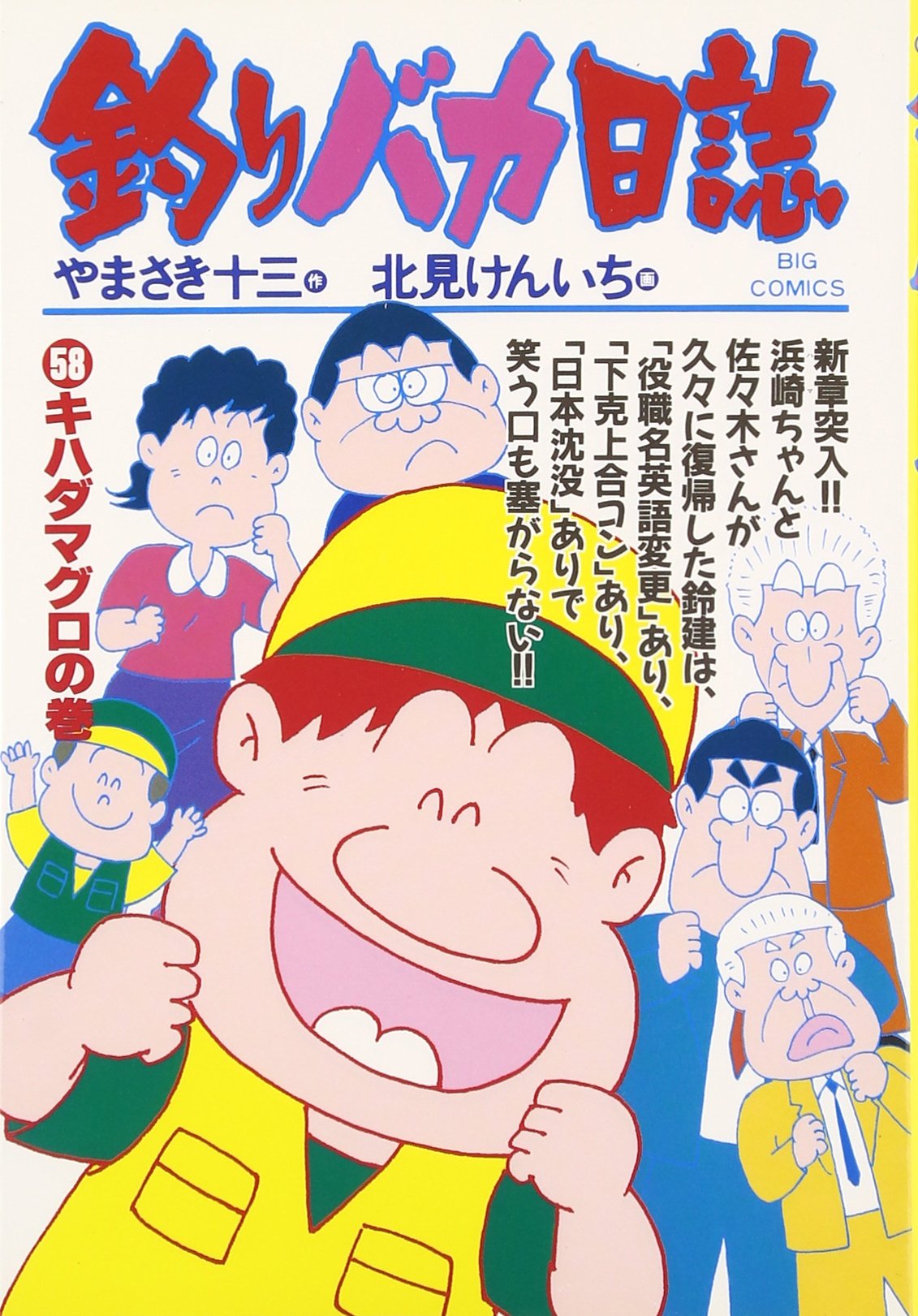 Amazon.co.jp: 釣りバカ日誌 (58) (ビッグコミックス) : や