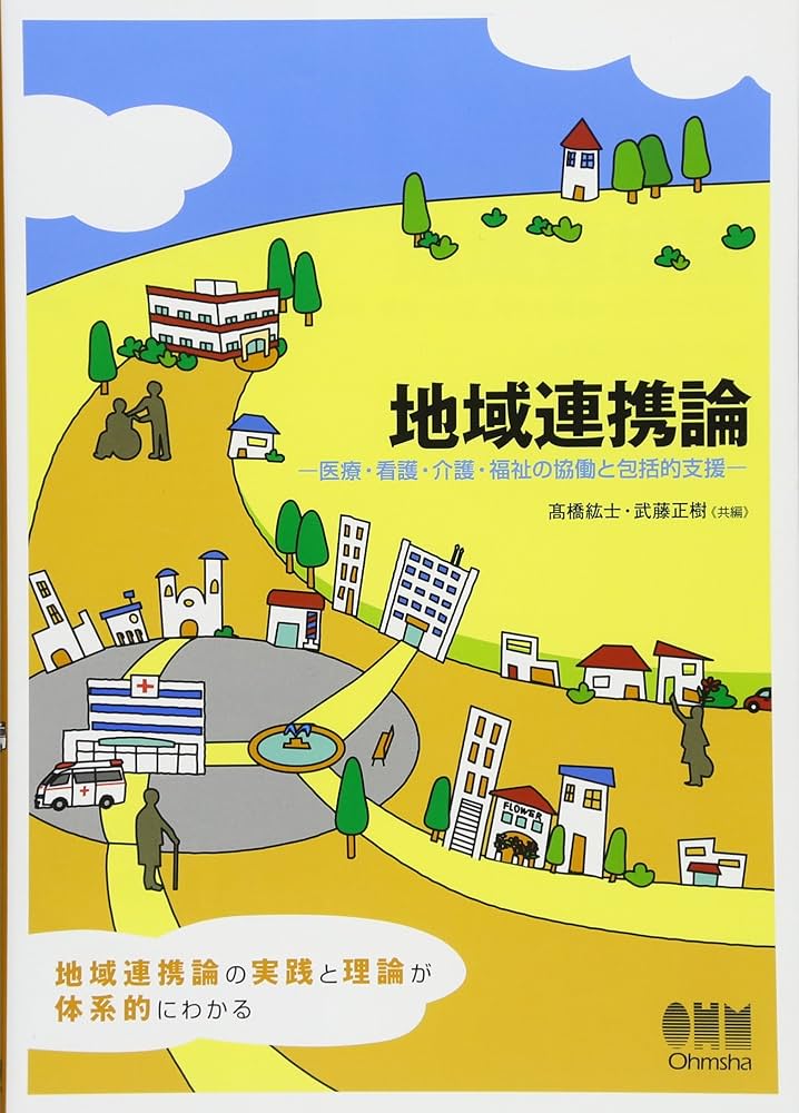 地域連携論−医療・看護・介護・福祉の協働と包括的支援− | 髙