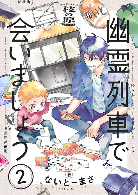 『幽霊列車で会いましょう【電子単行本】 2巻』の表紙イラスト 電子書籍 漫画