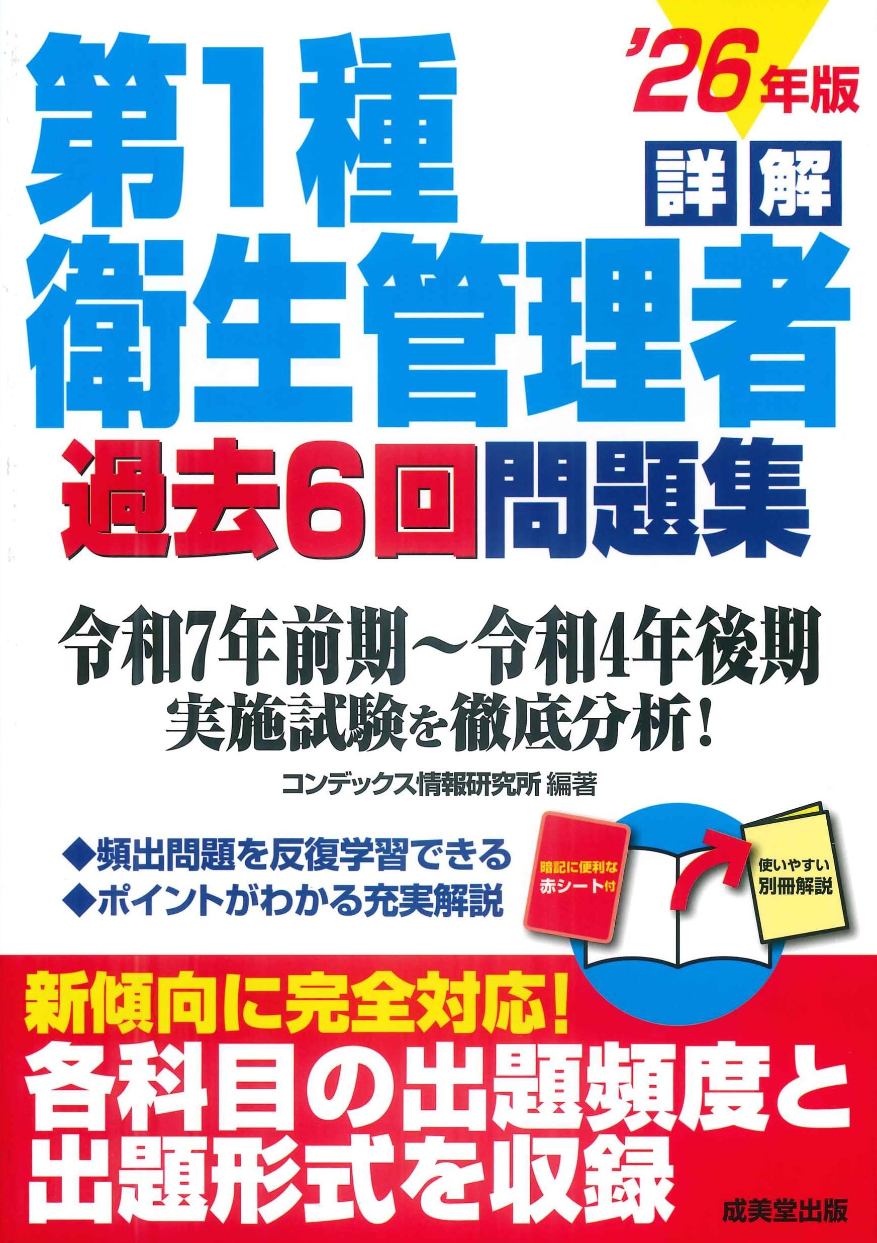 詳解 第1種衛生管理者過去6回問題集 '26年版 (2026年版) | コン