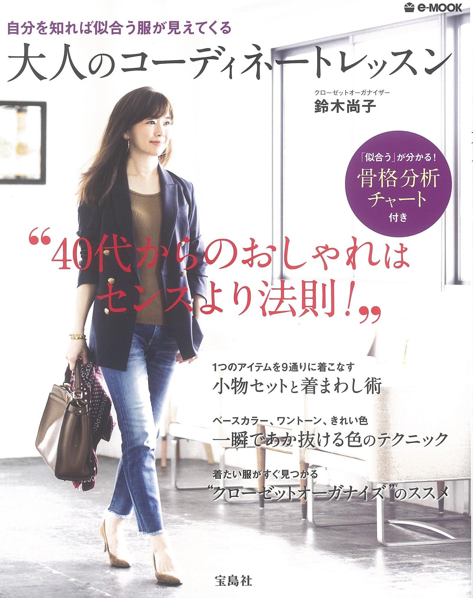 大人のコーディネートレッスン E Mook 鈴木 尚子 本 通販 Amazon