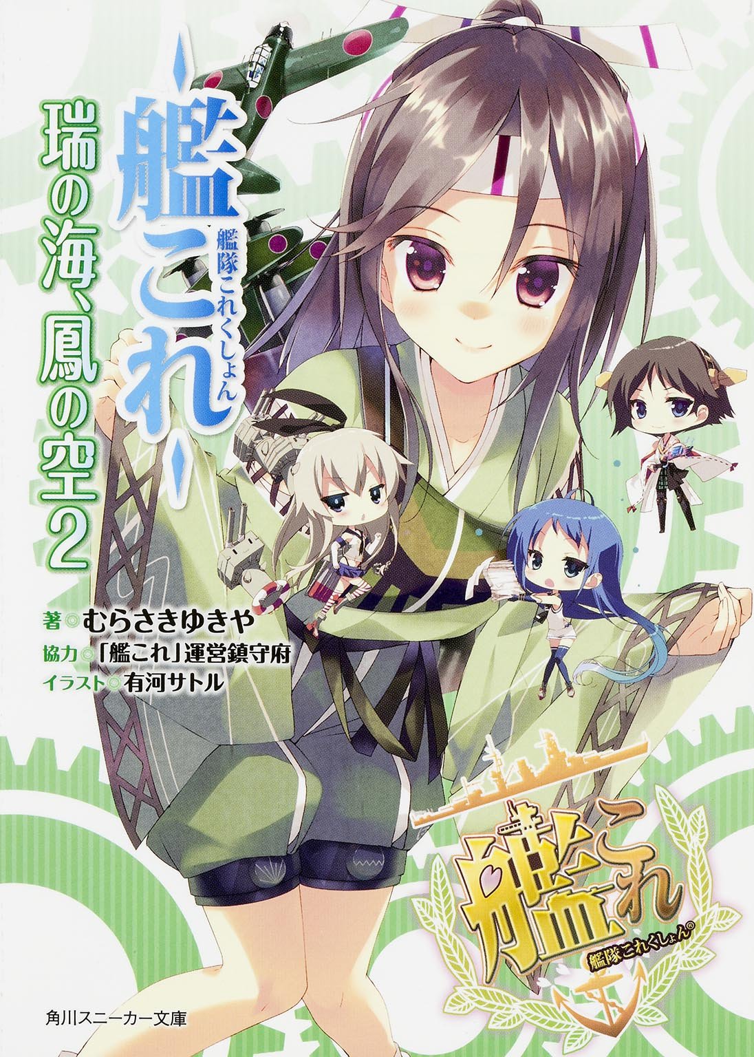 艦隊これくしょん 艦これ 瑞の海 鳳の空 2 角川スニーカー文庫 むらさき ゆきや 有河 サトル 艦これ 運営鎮守府 本 通販 Amazon