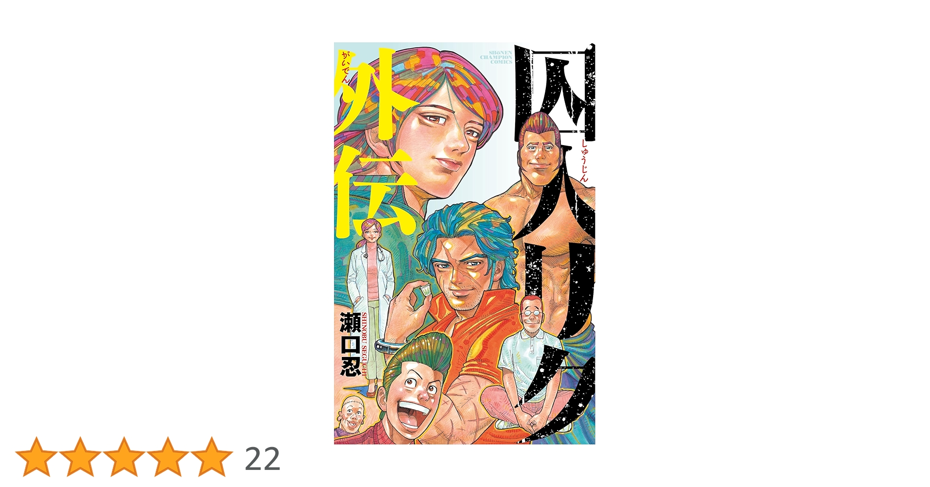 Amazon.co.jp: 囚人リク外伝 (少年チャンピオンコミックス) : 瀬口忍: 本