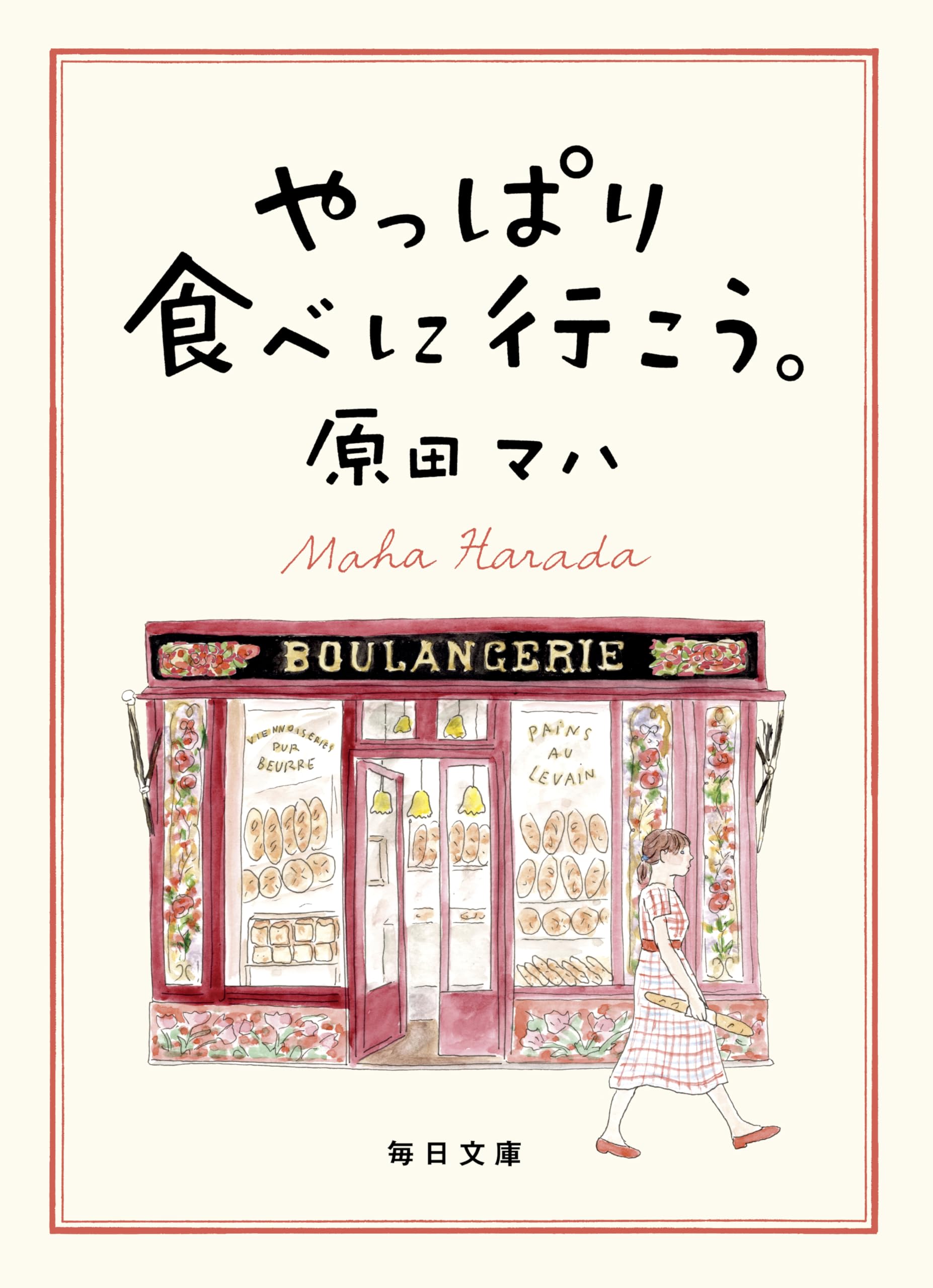 やっぱり食べに行こう。【毎日文庫】 | 原田 マハ |本 | 通販 | Amazon