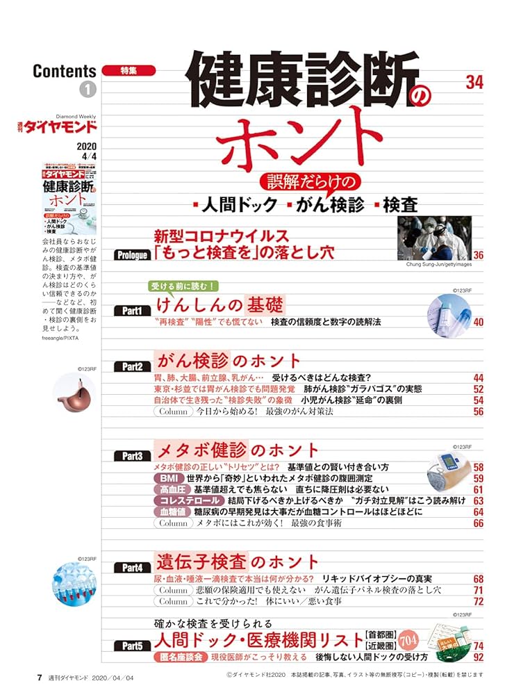 週刊ダイヤモンド 2020年 4/4号 [雑誌] (健康診断のホント 誤解