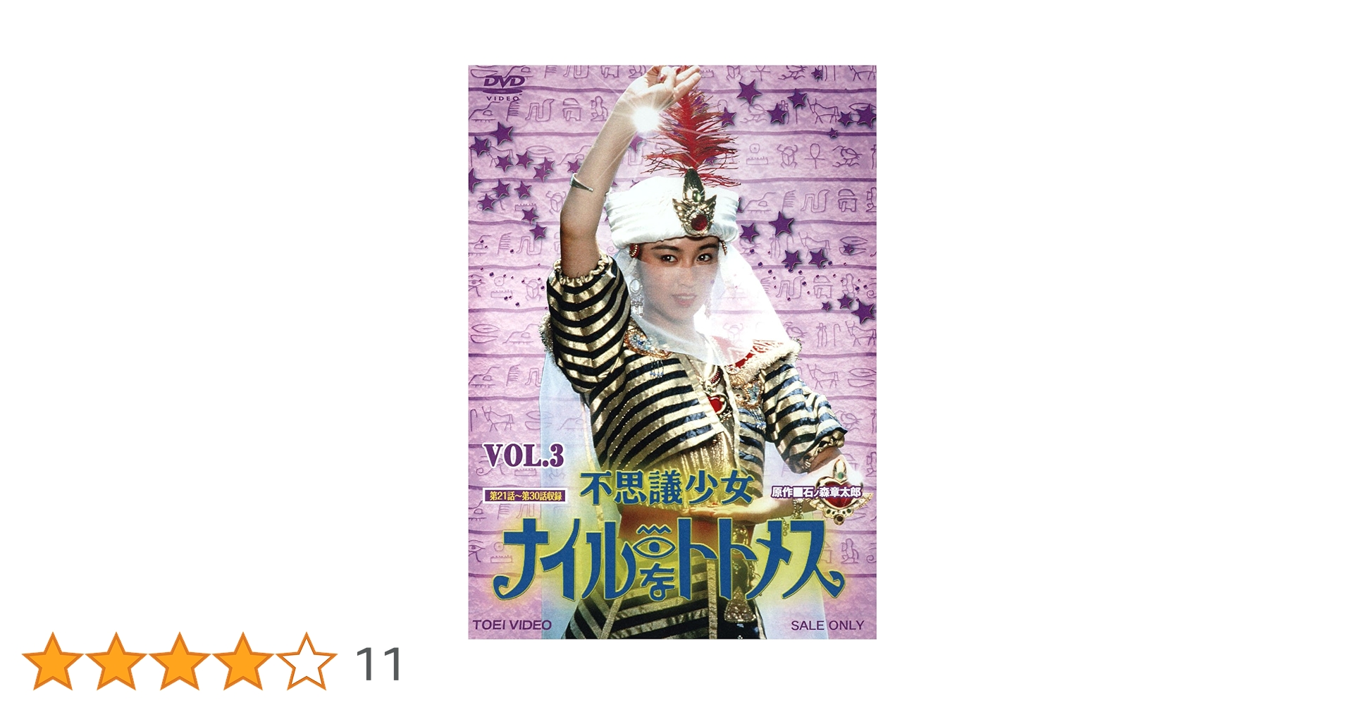 Amazon.co.jp: 不思議少女ナイルなトトメス VOL.3【DVD】 : 堀川