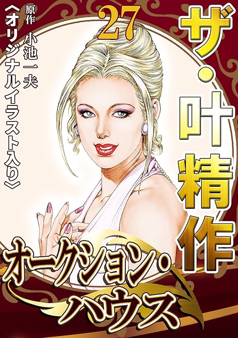『ザ・叶精作　オークション・ハウス27』の表紙イラスト 電子書籍 漫画