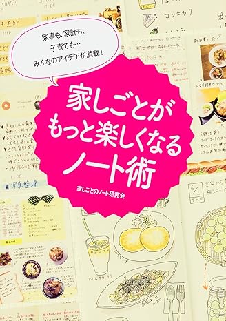 家事も、家計も、子育ても・・・みんなのアイデアが満載! 家しごとがもっと楽しくなるノート術