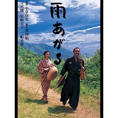 日本映画 雨あがる 黒澤明 邦画