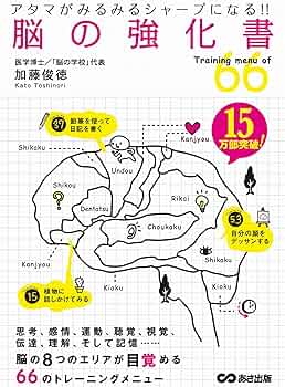 Amazon.com: アタマがみるみるシャープになる！！ 脳の強化書