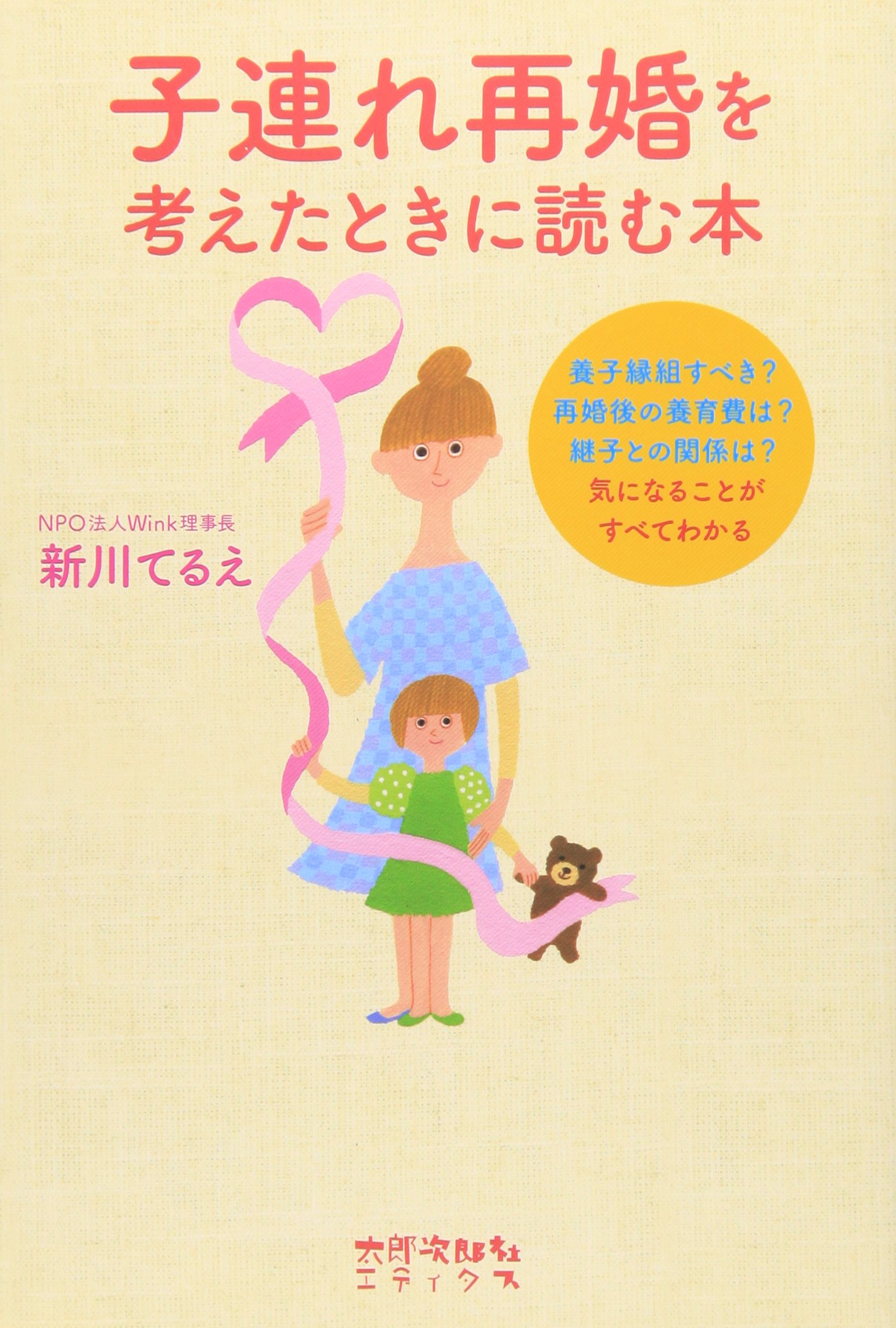 子連れ再婚を考えたときに読む本 新川 てるえ 本 通販 Amazon