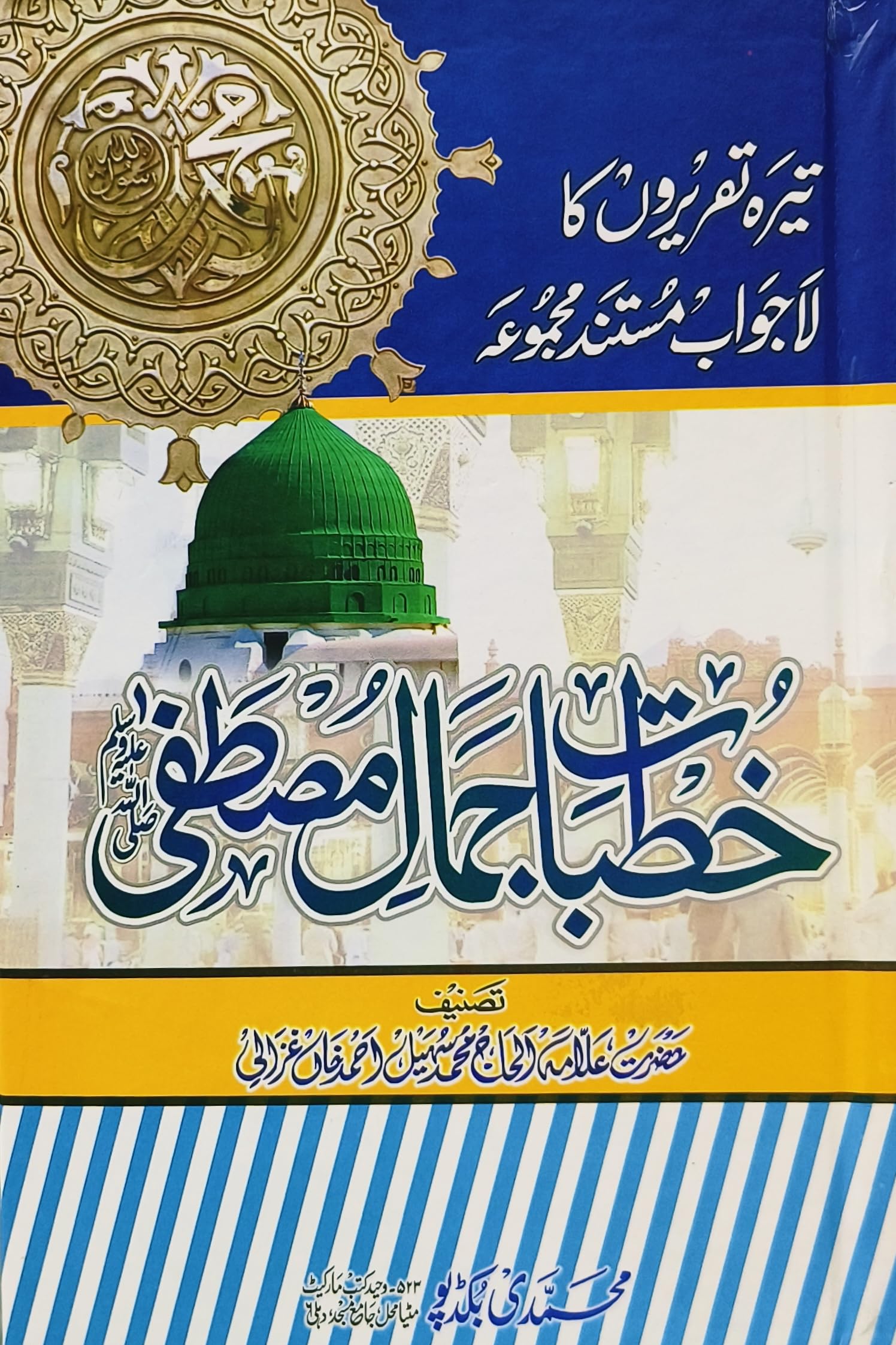 Khutbat e Jamal e Mustafa Hardcover – 1 January 2022