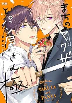 Amazon.co.jp: まちのヤクザとパン屋さん 極 (プリンセス