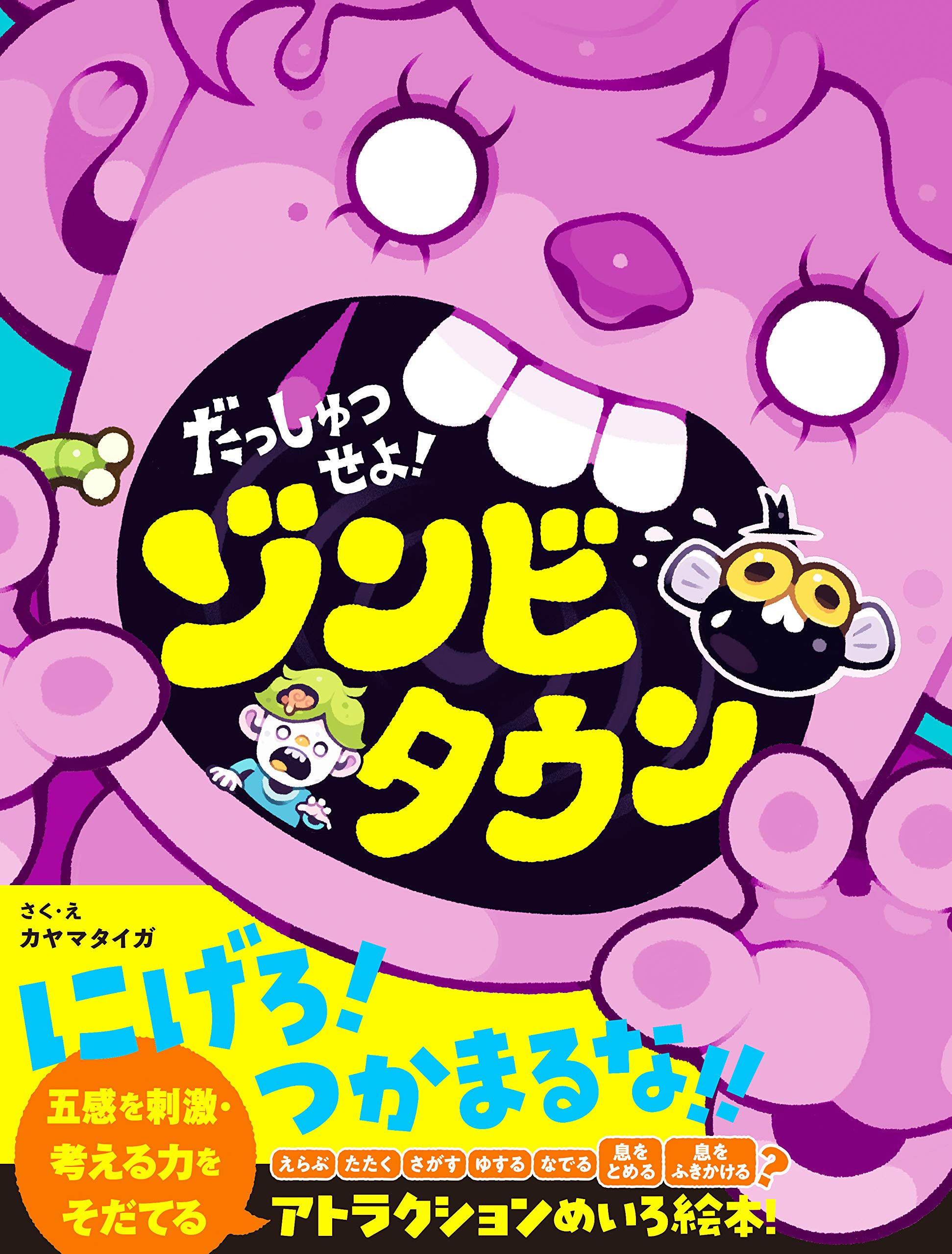 だっしゅつせよ! ゾンビタウン 五感を刺激・考える力をそだてる