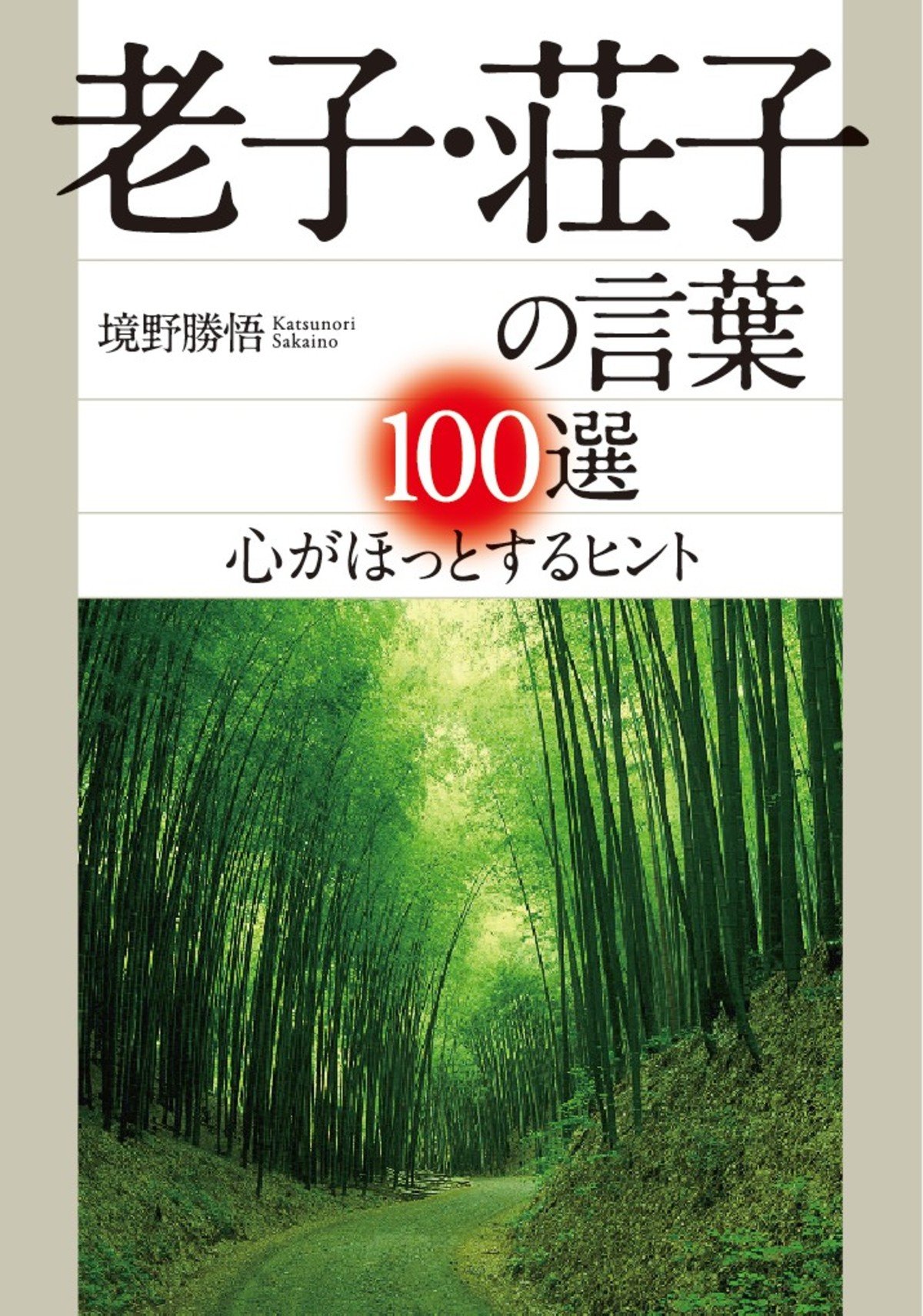 Amazon.co.jp: 境野 勝悟: 本、バイオグラフィー、最新アップデート
