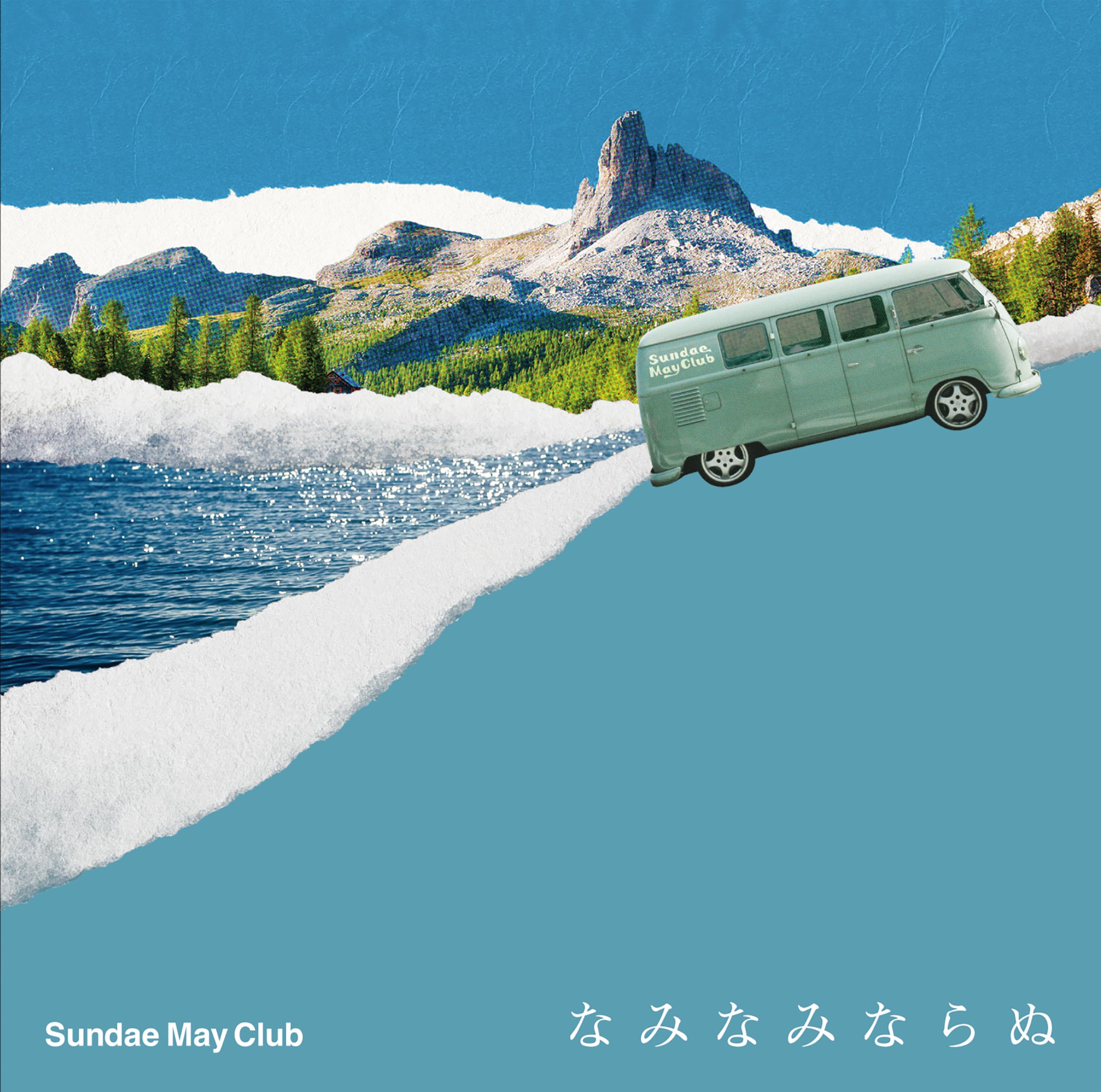 新品未開封　Sundae May Club CD 3枚セット Amazon.co.jp: なみなみならぬ (通常盤) - Sundae May Club (特典なし
