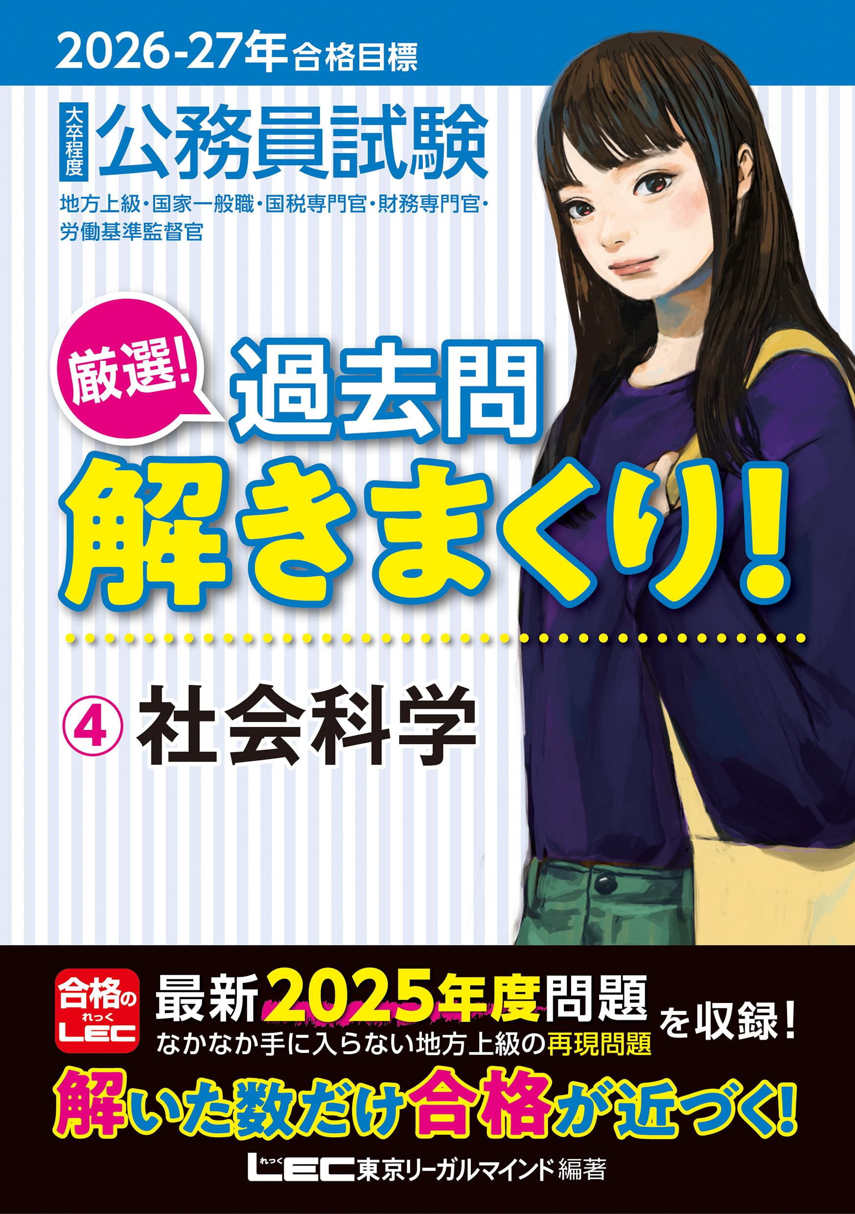 LEC 公務員試験 Kmaster 過去問解きまくり 2025年度 全セット 2025-2026年合格目標 公務員試験 本気で合格！過去問解きまくり！ 【17