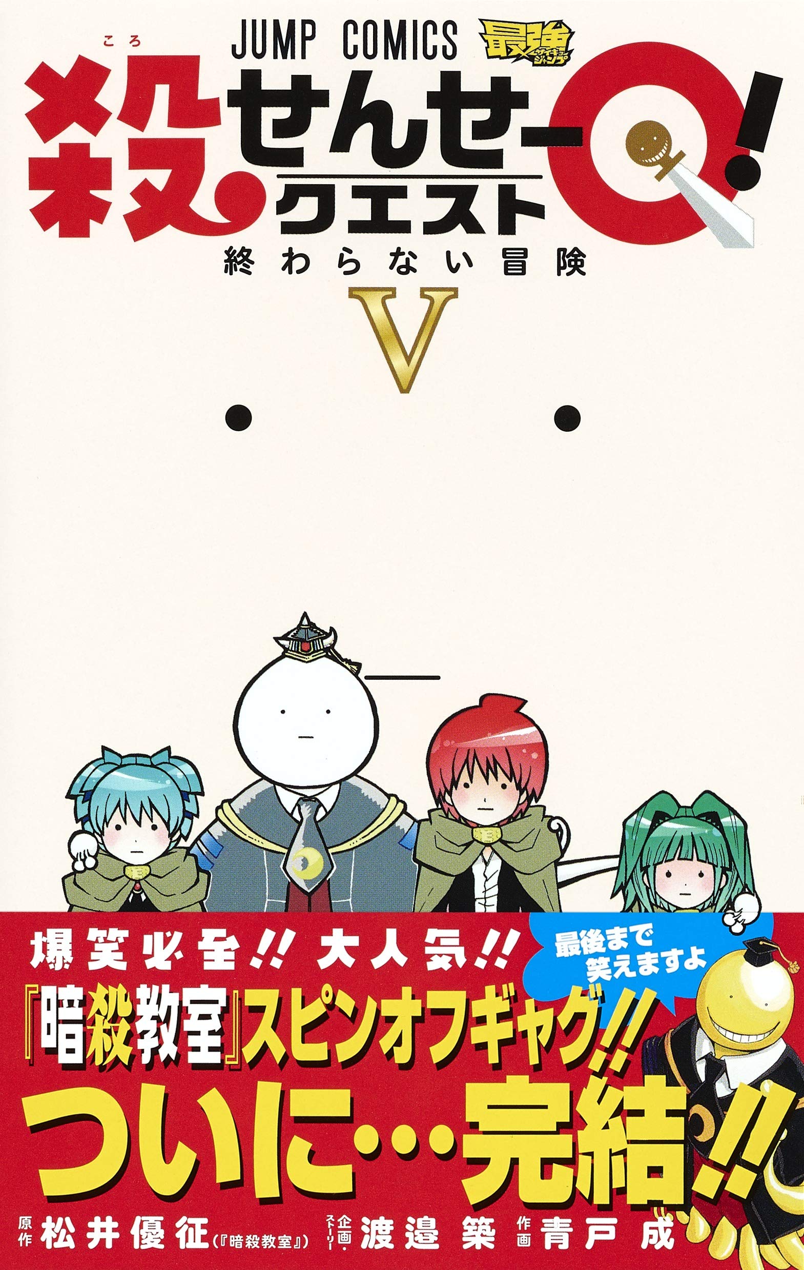 殺せんせーq 5 ジャンプコミックス 青戸 成 渡邉 築 本 通販 Amazon