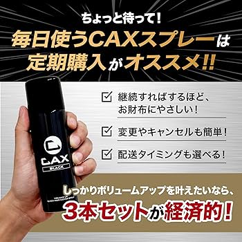 CAX カックス ボリュームアップ スプレー ブラック 100g 3本