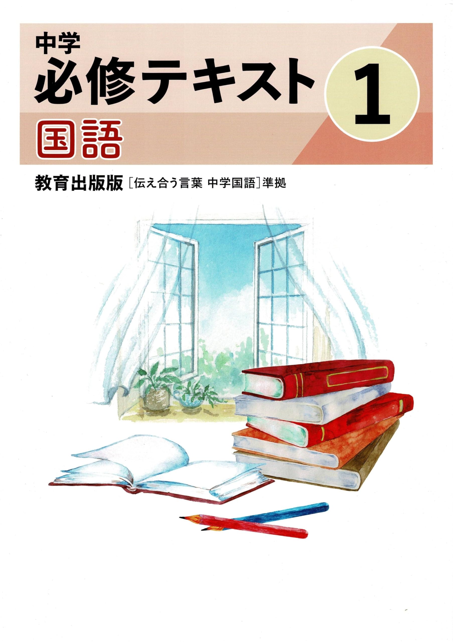 文理 中学必修テキスト 国語 中1 教育出版版 2025年度版 | 文理 |本