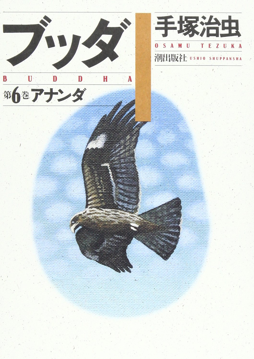 Amazon.co.jp: ブッダ 6 (愛蔵版) : 手塚 治虫: Japanese Books
