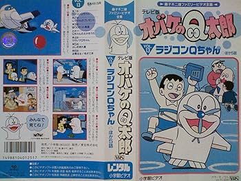 Amazon.co.jp: オバケのQ太郎13[レンタル落ち][VHS] : 天地総子