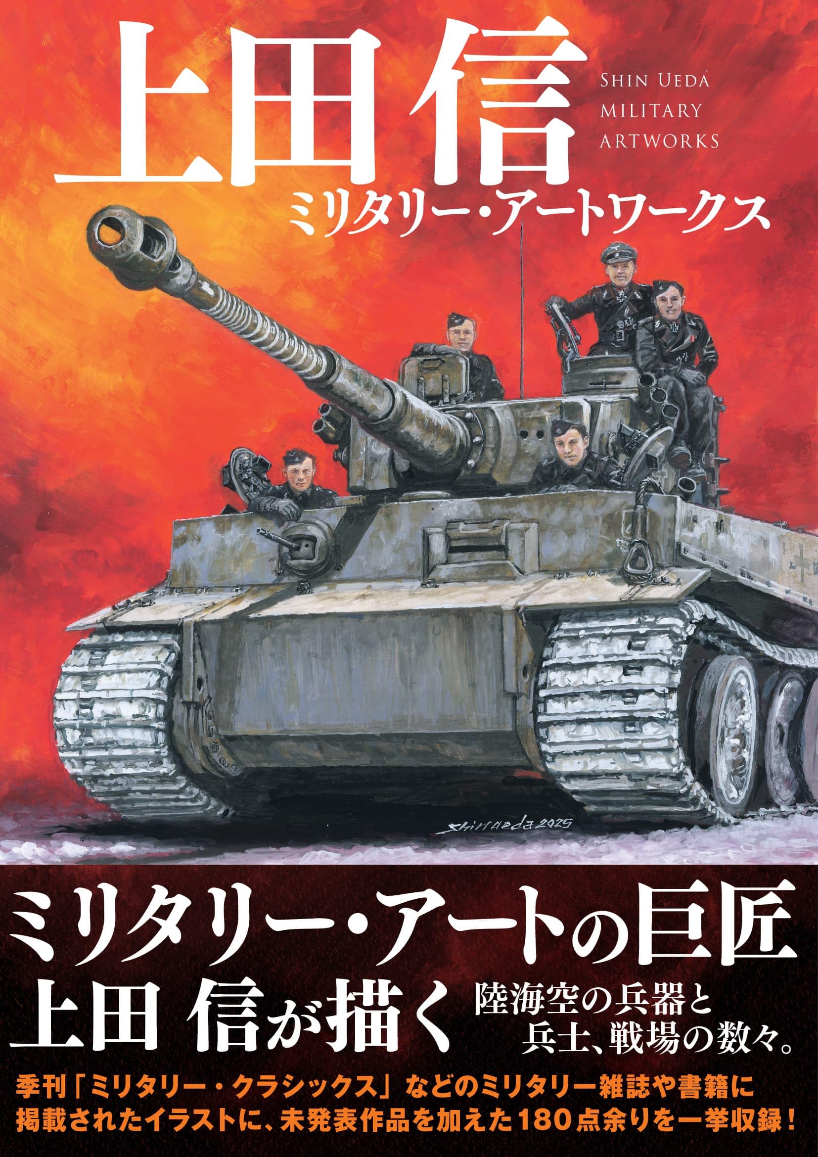 Amazon.co.jp: 上田信 ミリタリー・アートワークス : 上田信: Japanese