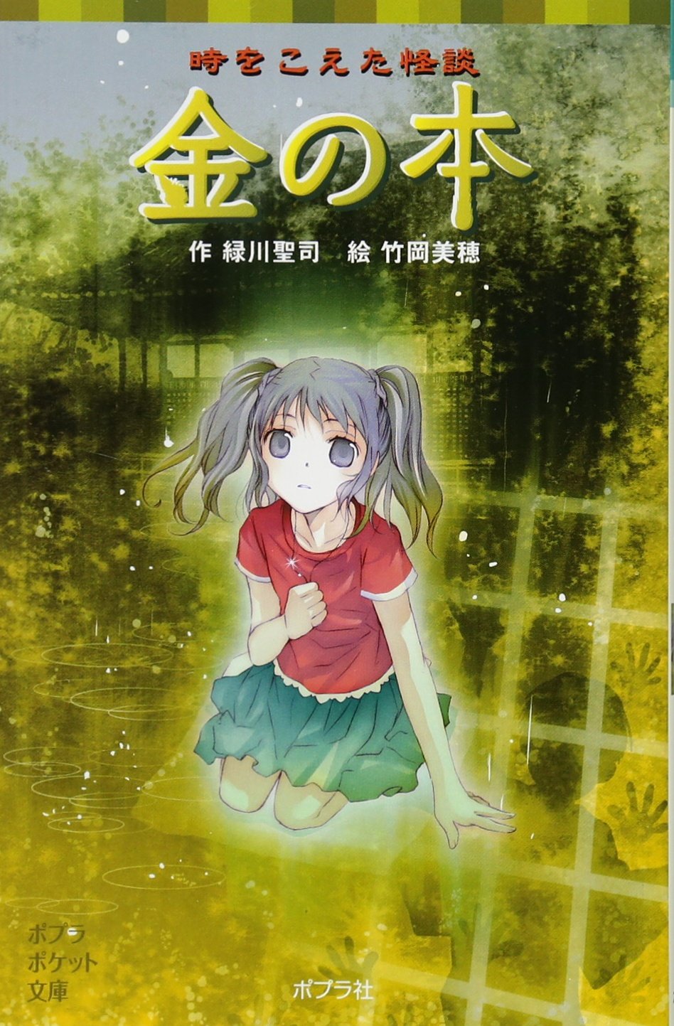 時をこえた怪談 金の本 ポプラポケット文庫 児童文学 上級 緑川聖司 竹岡美穂 本 通販 Amazon