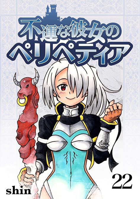 『不運な彼女のペリペティア22巻』の表紙イラスト 電子書籍 漫画