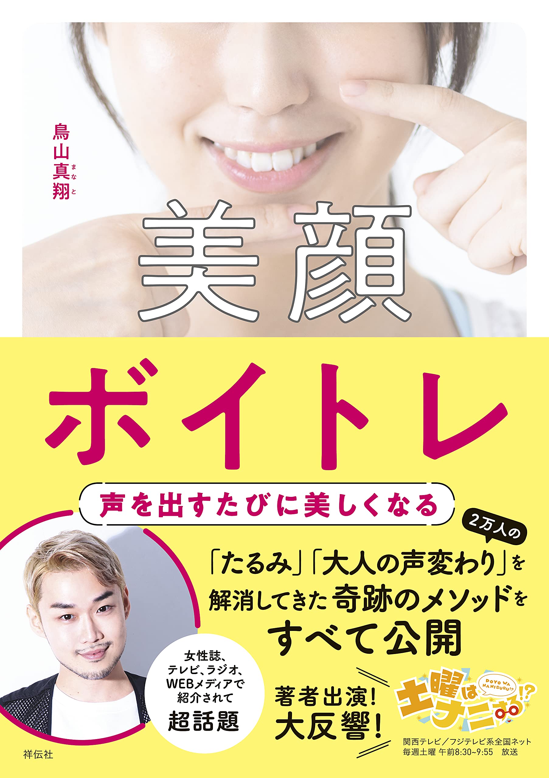 Amazon.co.jp: 美顔ボイトレ 声を出すたびに美しくなる (単行本