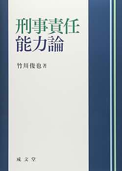 組織体刑事責任論/成文堂/伊東研祐（単行本） 刑事責任能力論 | 竹川 俊也 |本 | 通販 | Amazon