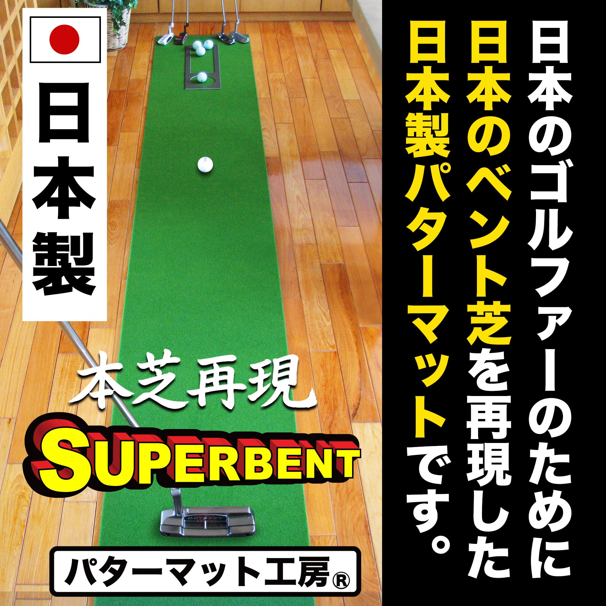 Amazon | パターマット工房 スーパーベント 日本製 (45cm×3m) 距離感