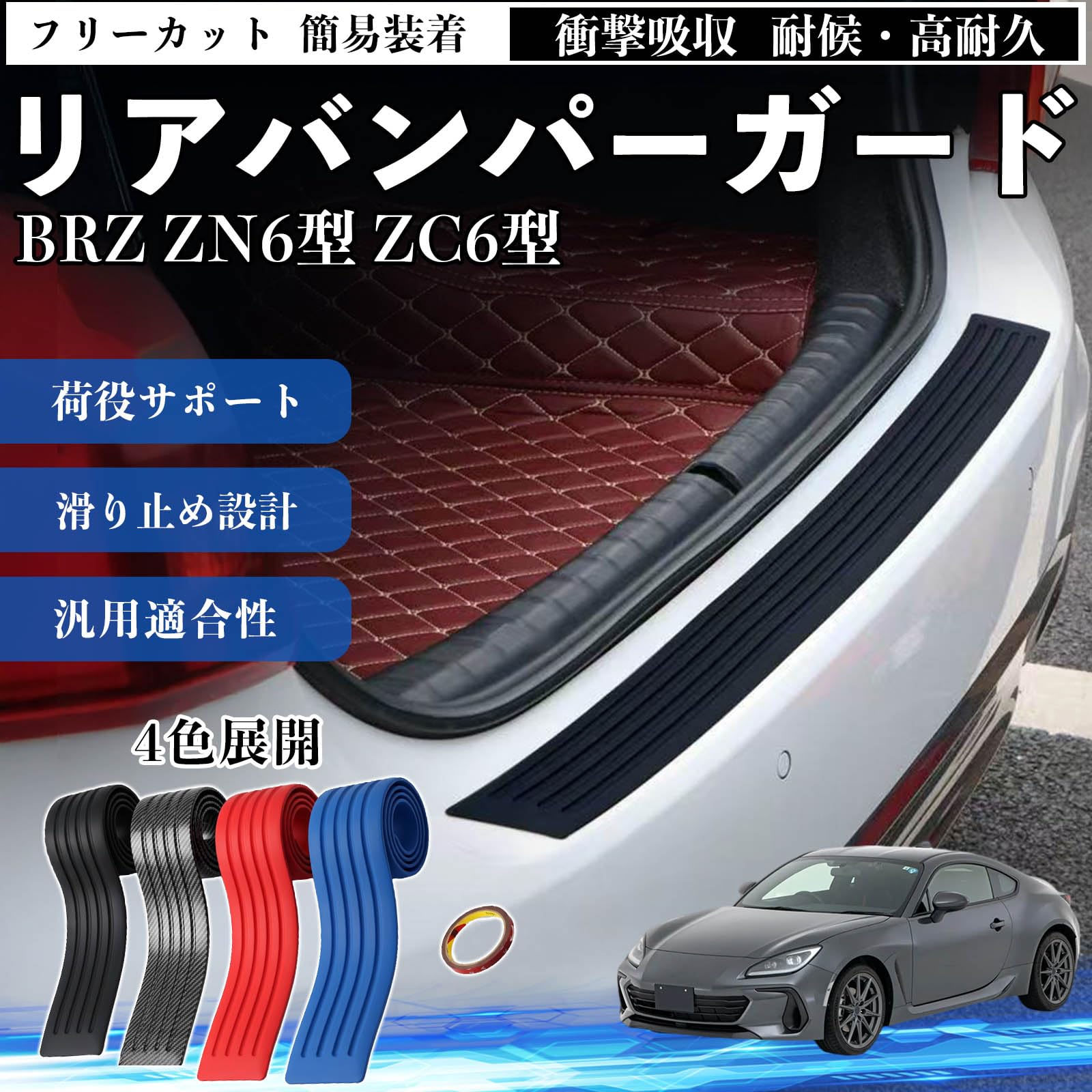 Amazon | YouCar BRZ ZN6型 ZC6型 互換性 リアバンパーガード 車用