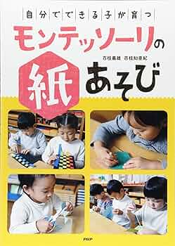 創造する子供 モンテッソーリ Amazon.co.jp: 創造する子供 : マリア・モンテッソーリ, 菊野