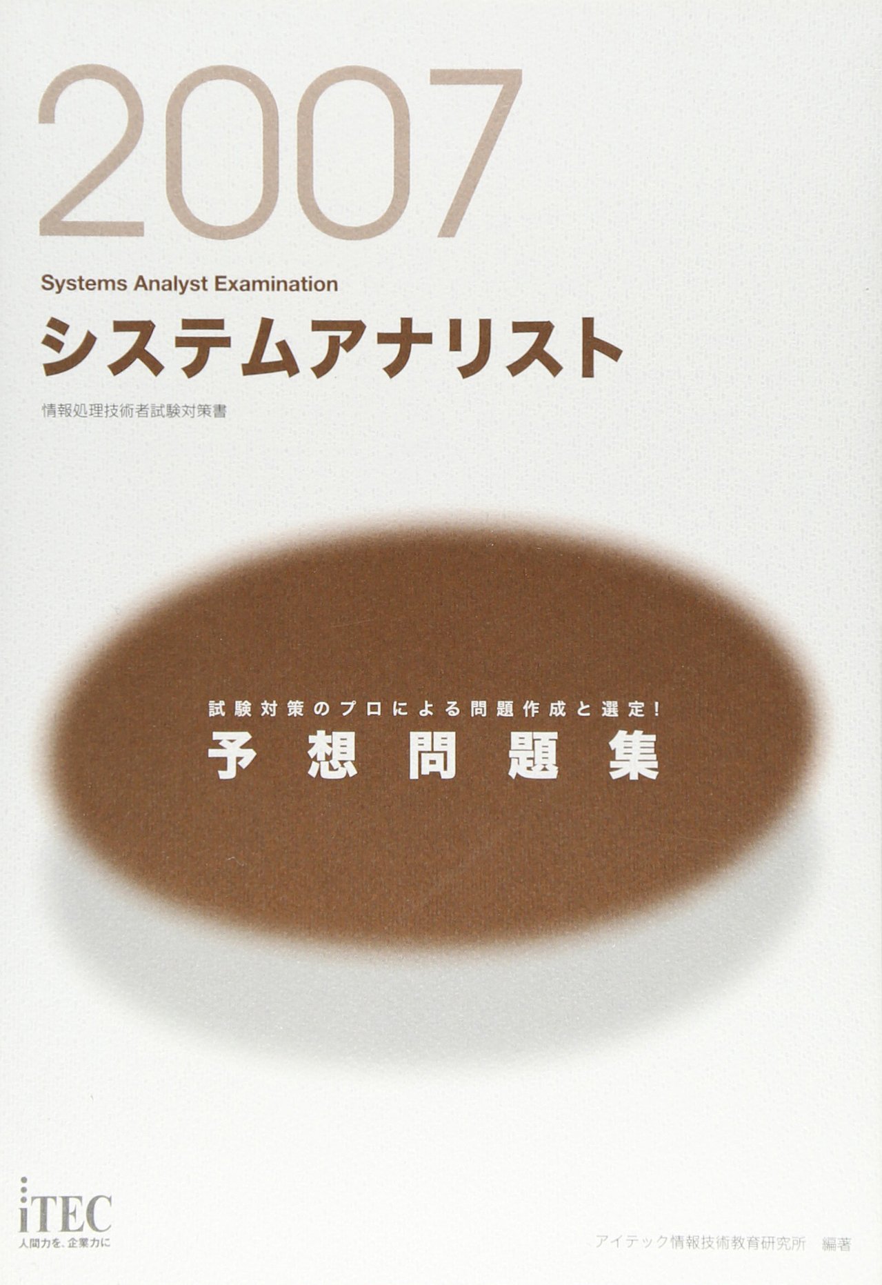 【中古】 システムアナリスト予想問題集 ２００１/アイテック/アイテック情報教育研究所 2007 システムアナリスト予想問題集 | アイテック情報技術教育研究所