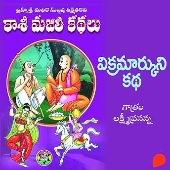 Kasi Majili kadhalu (Vikramarkuni kadha) Thommidava Bhagam / కాశీ మజిలీ కధలు (విక్రమార్కుని కధ) తొమ్మిదవ బాగం (Telugu Edition) Audiobook by Madhira Subbanna Deekshitulu episode artwork