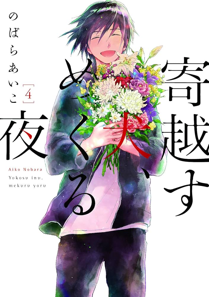 「寄越す犬,めくる夜」 寄越す犬、めくる夜 5 (on BLUEコミックス) | のばらあいこ |本
