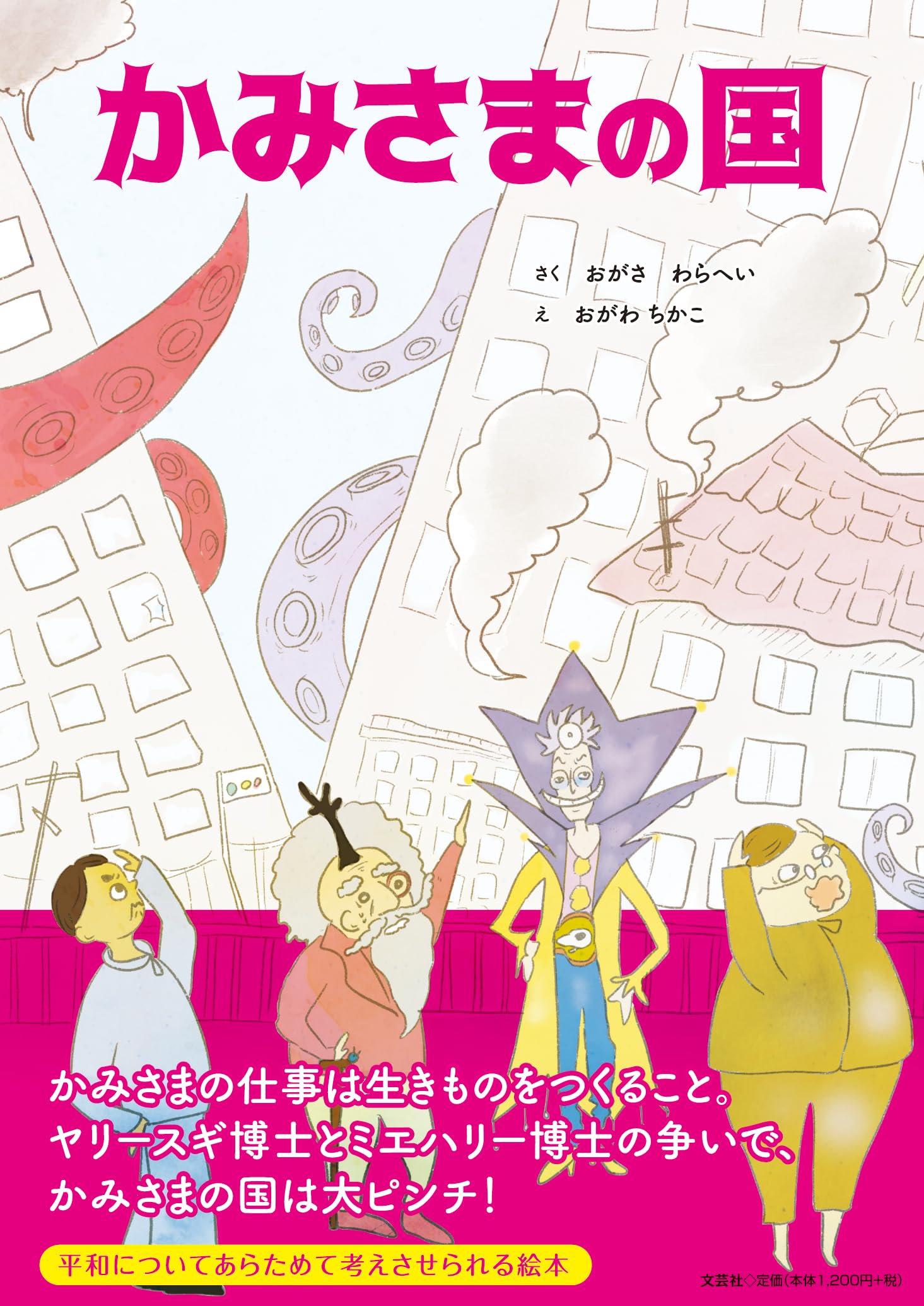 かみさまの国 | おがさ わらへい, おがわ ちかこ |本 | 通販 | Amazon