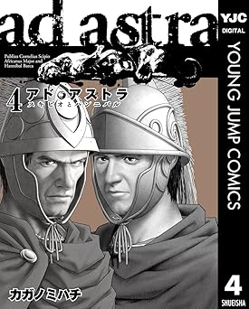 アド・アストラ　―スキピオとハンニバル―