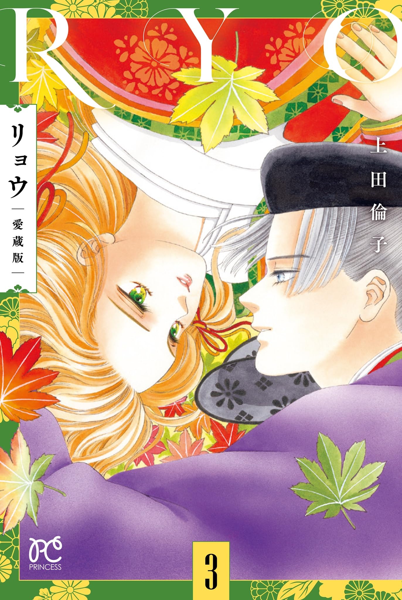 Amazon.co.jp: リョウ 愛蔵版 3 (3) (プリンセスコミックス) : 上田