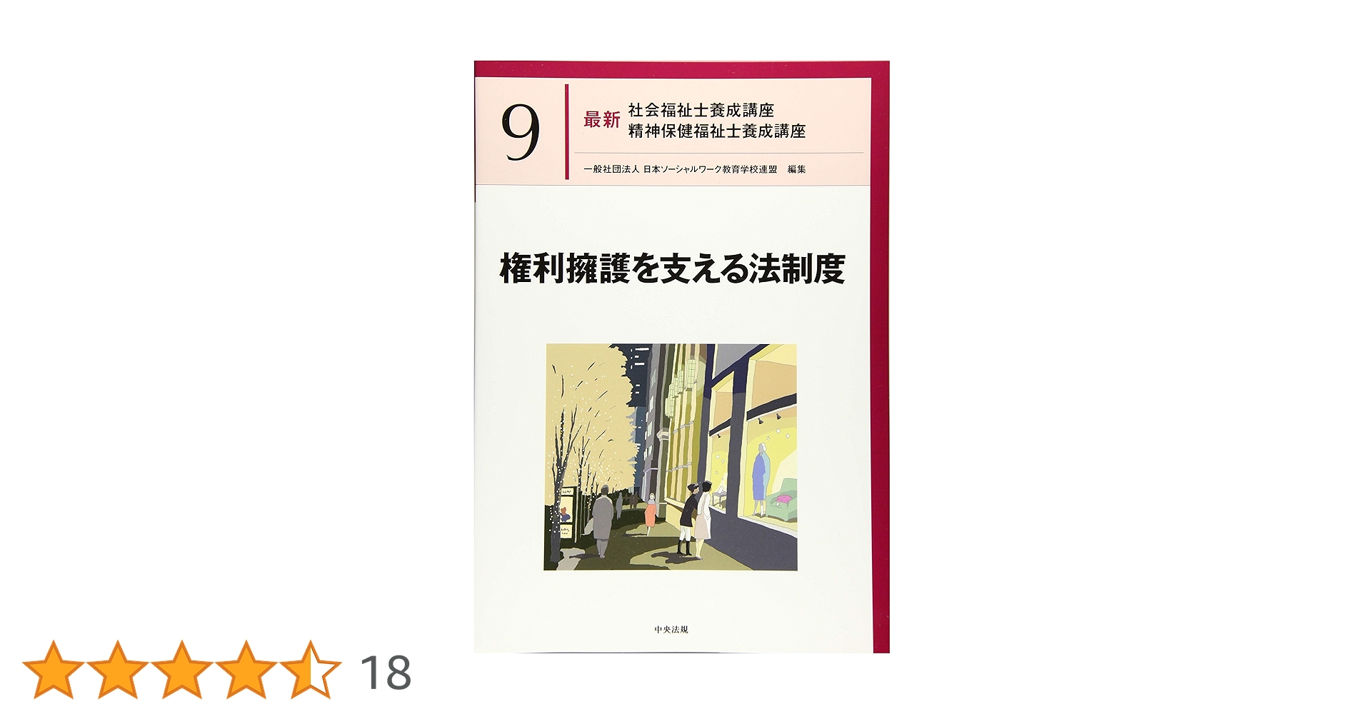 権利擁護を支える法制度 (最新社会福祉士養成講座精神保健福祉士