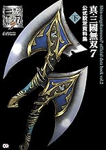 真・三國無双７ 公式設定資料集 下