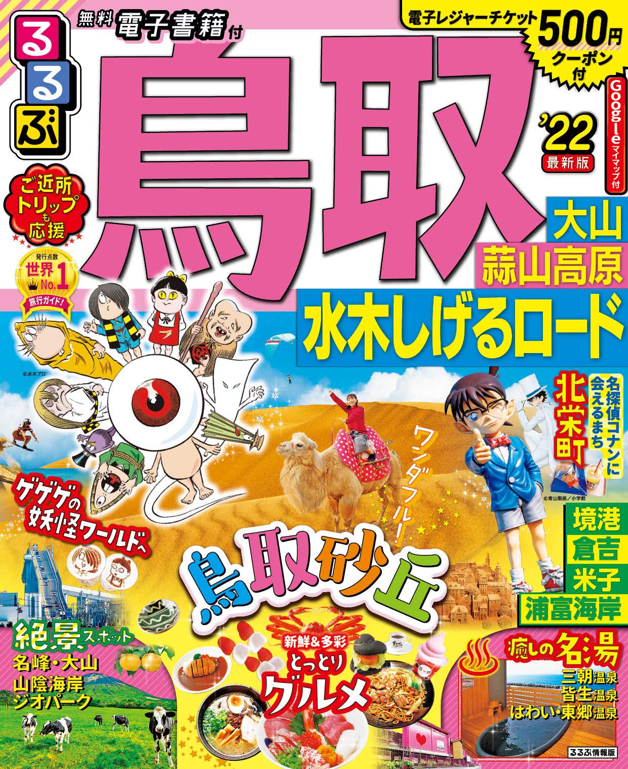 るるぶ鳥取 大山 蒜山高原 水木しげるロード 22 るるぶ情報版 中国 7 本 通販 Amazon るるぶ鳥取 大山 蒜山高原 水木しげるロード 22 るるぶ情報版 中国 7 本 通販 Amazon