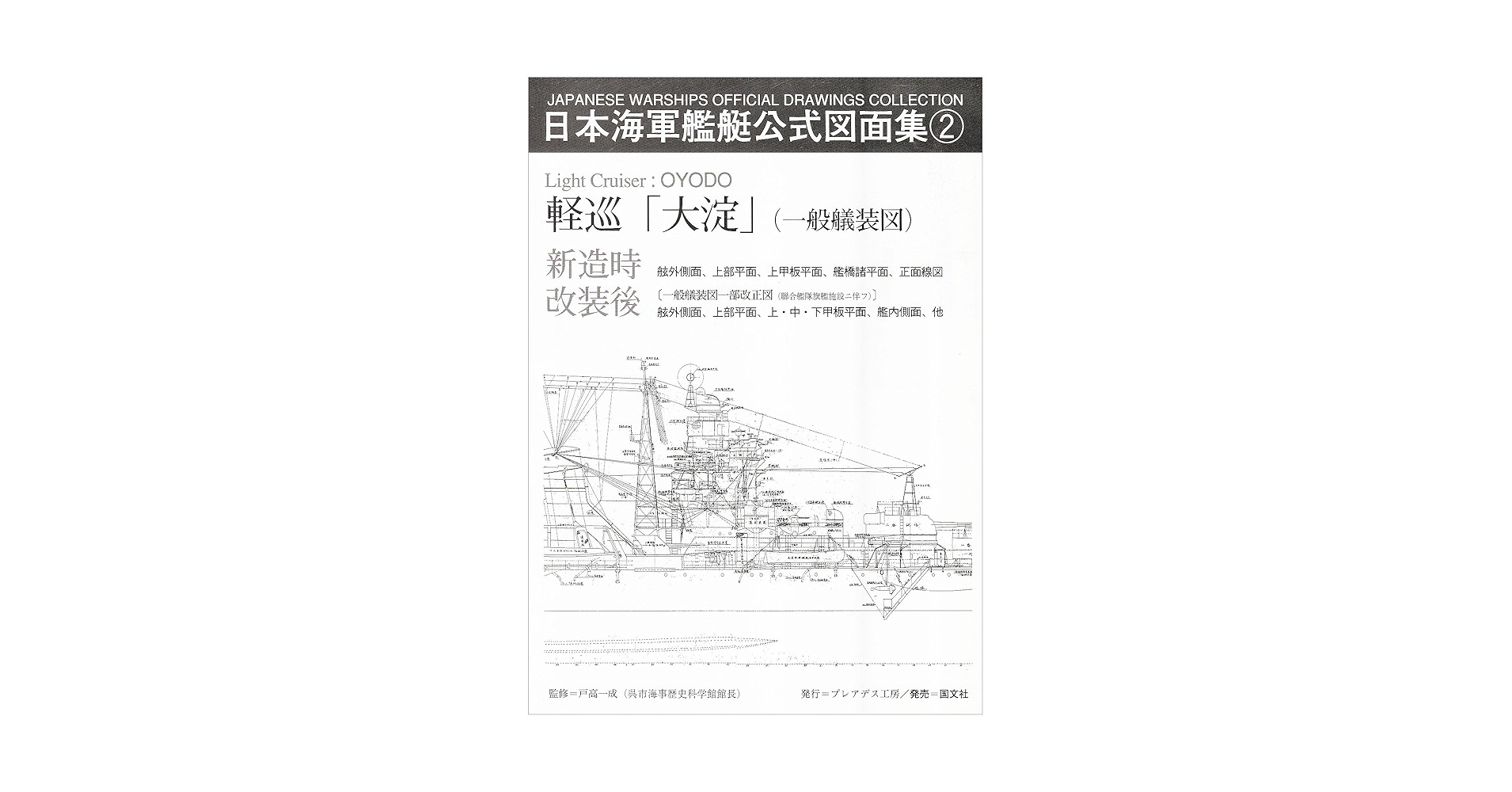 Amazon.co.jp: 日本海軍艦艇公式図面集 (2) : 戸高一成: 本