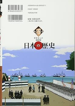 学研まんが New 世界の歴史 日本の歴史 学習まんが NEW日本の歴史09 開国と明治維新 (学研まんが NEW