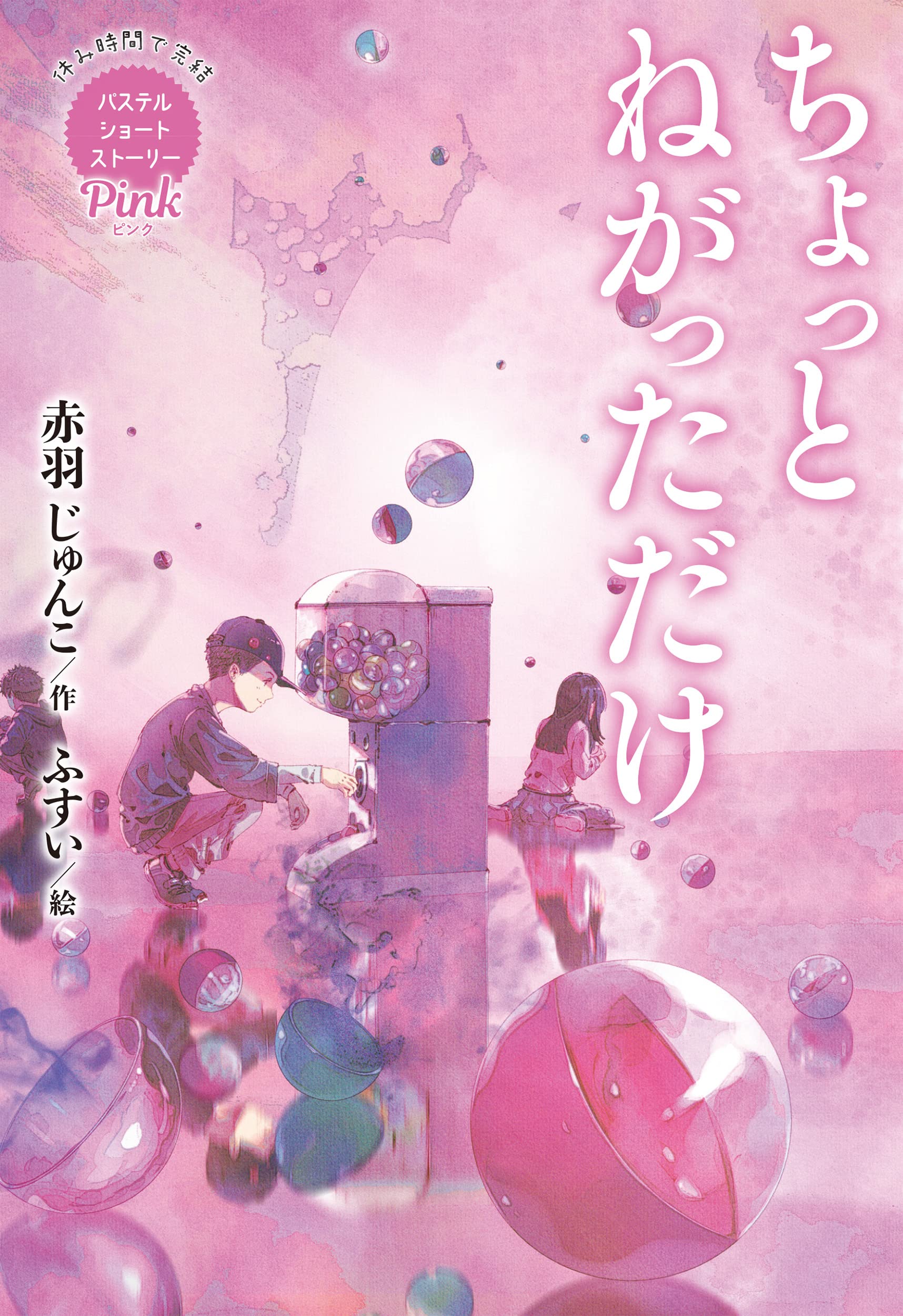 Amazon.co.jp: Pink ちょっとねがっただけ (休み時間で完結パステル