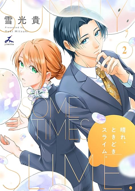 『晴れ、ときどきスライム。【電子単行本】 2巻』の表紙イラスト 電子書籍 漫画