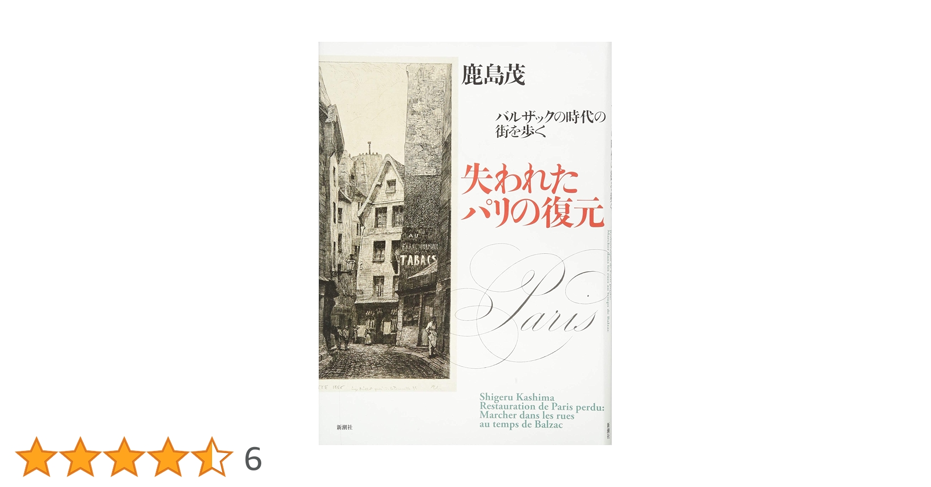 失われたパリの復元 バルザックの時代の街を歩く／鹿島茂(著者) 81VjIBY9npL.jpg_BO30,255,255,