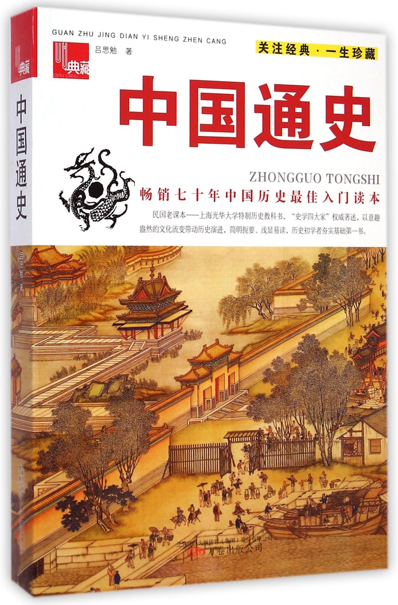 中国通史全套国学经典中国历史界简史世界历史世界上下五千年资治通鉴